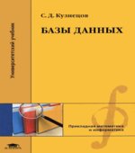 Базы данных. Кузнецов С.Д.