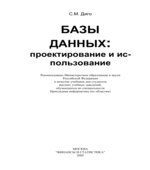 Базы данных. Проектирование и использование. Диго С.М.