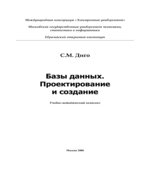 Базы данных. Проектирование и создание