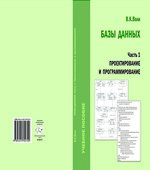 Базы данных. Проектирование, программирование, администрирование. Волк В.К.
