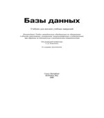 Базы данных. Хомоненко А.Д.