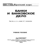 Банки и банковское дело. Краткий курс. Под редакцией