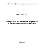 Банковские операции во внешней торговле