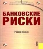 Банковские риски. Под редакцией