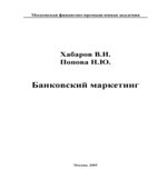 Банковский маркетинг
