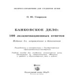 Банковское дело. 100 экзаменационных ответов