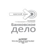 Банковское дело. Краткий курс. Под редакцией