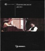Банковское дело. Под редакцией