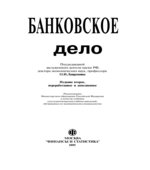 Банковское дело. Под редакцией