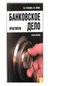 Банковское дело. Практикум