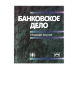 Банковское дело. Сборник тестов