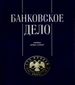 Банковское дело. Управление и технологии. Под редакцией