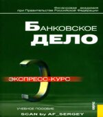 Банковское дело. Экспресс-курс. Под редакцией