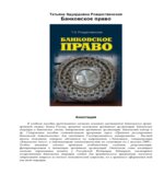Банковское право
