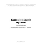 Банковское право. Под редакцией