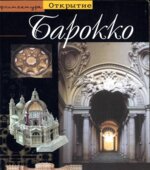 Барокко. Архитектура между 1600 и 1750 годами