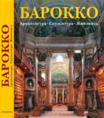 Барокко. Архитектура. Скульптура. Живопись.