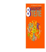 Башҡорт теле 8 класс