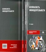 Безопасность жизнедеятельности