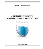 Безопасность жизнедеятельности