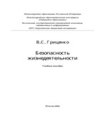 Безопасность жизнедеятельности