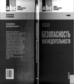 Безопасность жизнедеятельности