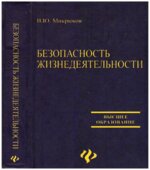 Безопасность жизнедеятельности