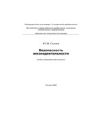 Безопасность жизнедеятельности