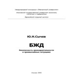 Безопасность жизнедеятельности в чрезвычайных ситуациях