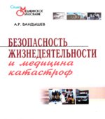 Безопасность жизнедеятельности и медицина катастроф