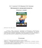 Безопасность жизнедеятельности. Конспект лекций