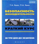 Безопасность жизнедеятельности. Краткий курс
