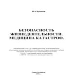 Безопасность жизнедеятельности. Медицина катастроф