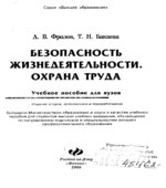 Безопасность жизнедеятельности. Охрана труда