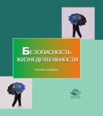 Безопасность жизнедеятельности. Под редакцией