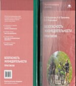 Безопасность жизнедеятельности. Практикум