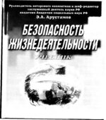 Безопасность жизнедеятельности. Учебник. Под редакцией