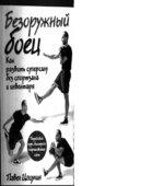 Безоружный боец. Как развить суперсилу без спортзала и инвентаря. Цацулин П.