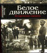 Белое движение. Исторические портреты. Составлял