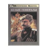 Белые генералы
