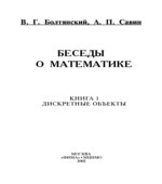 Беседы о математике. Книга 1. Дискретные объекты