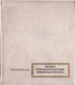 Беседы о русском искусстве XVIII