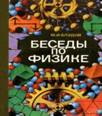 Беседы по физике. В 3-ч частях