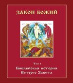 Библейская история Ветхого Завета