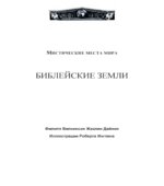 Библейские земли. Мистические места мира