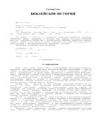 Библейские истории