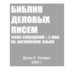 Библия деловых писем факс сообщения и e-mail на английском языке