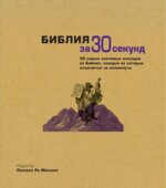 Библия за 30 секунд. Редактор
