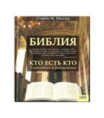 Библия. Кто есть кто. Толкования и разъяснения