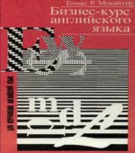 Бизнес-курс английского языка